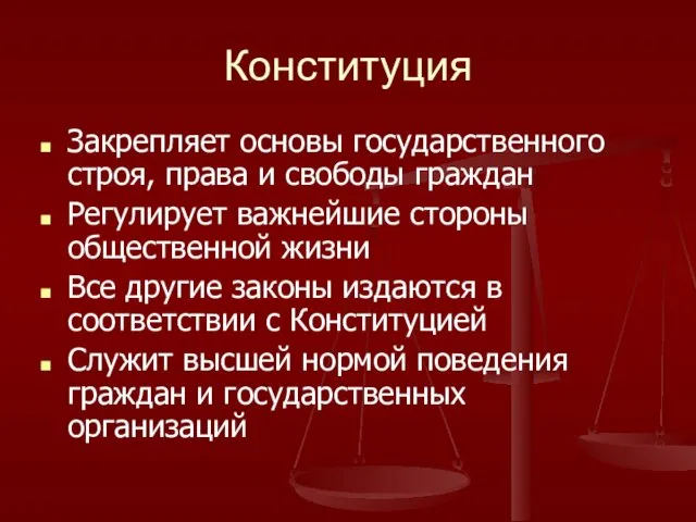 Конституция Закрепляет основы государственного строя, права и свободы граждан Регулирует важнейшие