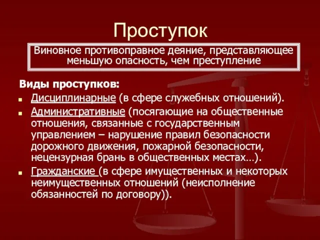 Проступок Виды проступков: Дисциплинарные (в сфере служебных отношений). Административные (посягающие на