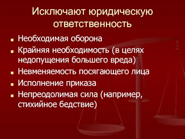 Исключают юридическую ответственность Необходимая оборона Крайняя необходимость (в целях недопущения большего