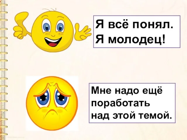 Я всё понял. Я молодец! Мне надо ещё поработать над этой темой.