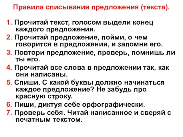 Правила списывания предложения (текста). 1. Прочитай текст, голосом выдели конец каждого