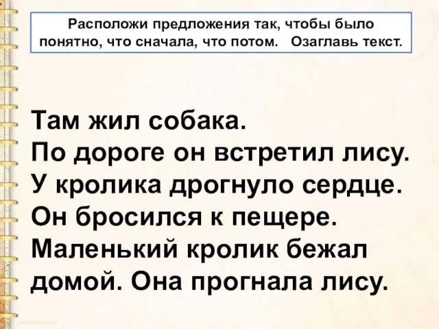 Там жил собака. По дороге он встретил лису. У кролика дрогнуло