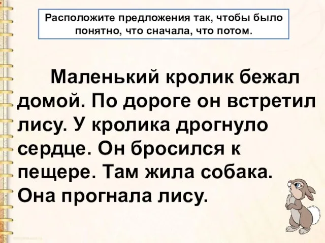 Маленький кролик бежал домой. По дороге он встретил лису. У кролика