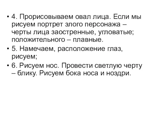 4. Прорисовываем овал лица. Если мы рисуем портрет злого персонажа –