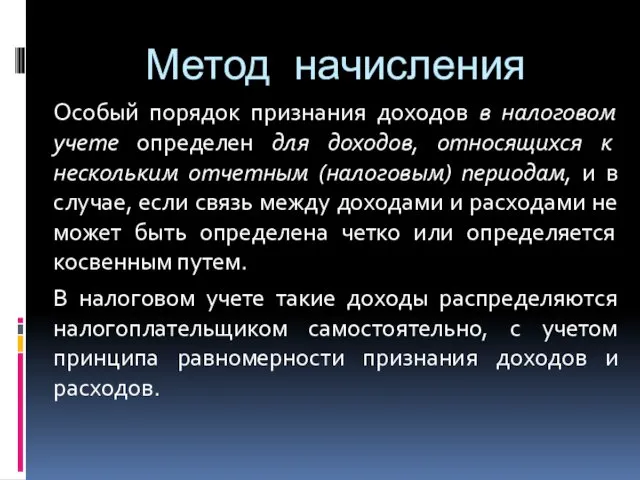 Метод начисления Особый порядок признания доходов в налоговом учете определен для