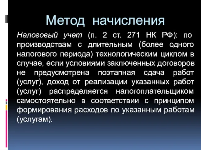 Метод начисления Налоговый учет (п. 2 ст. 271 НК РФ): по