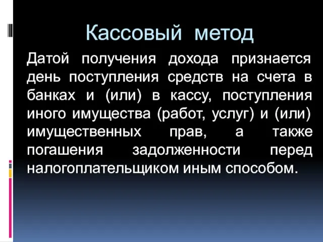 Кассовый метод Датой получения дохода признается день поступления средств на счета