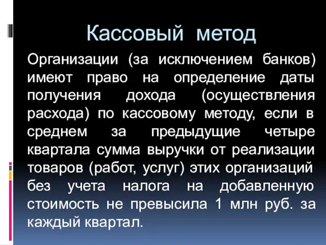 Кассовый метод Организации (за исключением банков) имеют право на определение даты