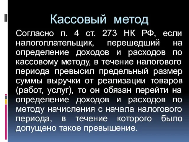 Кассовый метод Согласно п. 4 ст. 273 НК РФ, если налогоплательщик,