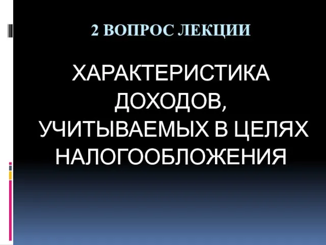 2 ВОПРОС ЛЕКЦИИ ХАРАКТЕРИСТИКА ДОХОДОВ, УЧИТЫВАЕМЫХ В ЦЕЛЯХ НАЛОГООБЛОЖЕНИЯ