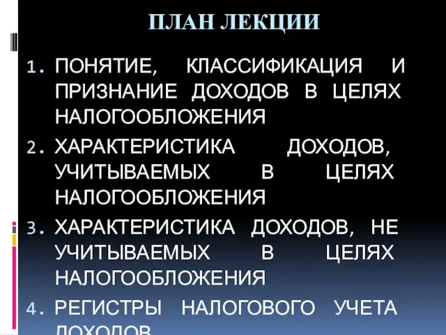 ПЛАН ЛЕКЦИИ ПОНЯТИЕ, КЛАССИФИКАЦИЯ И ПРИЗНАНИЕ ДОХОДОВ В ЦЕЛЯХ НАЛОГООБЛОЖЕНИЯ ХАРАКТЕРИСТИКА