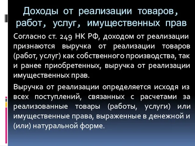 Доходы от реализации товаров, работ, услуг, имущественных прав Согласно ст. 249