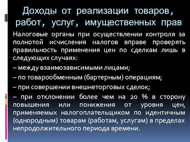 Доходы от реализации товаров, работ, услуг, имущественных прав Налоговые органы при