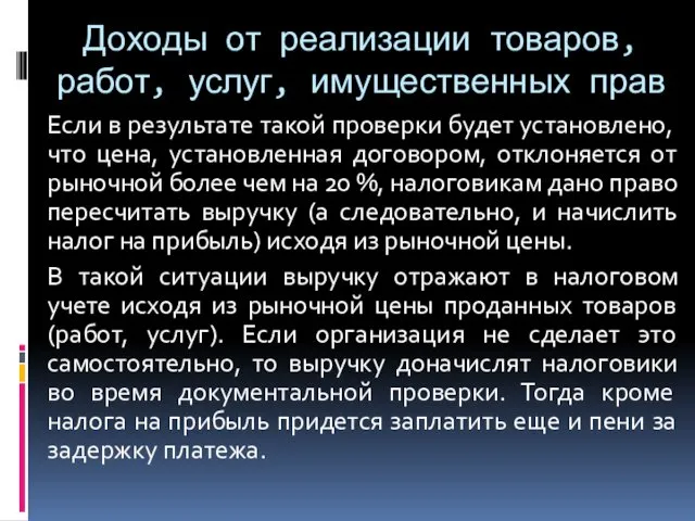 Доходы от реализации товаров, работ, услуг, имущественных прав Если в результате