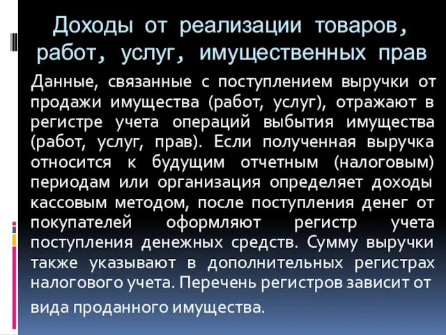 Доходы от реализации товаров, работ, услуг, имущественных прав Данные, связанные с