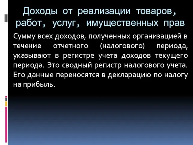 Доходы от реализации товаров, работ, услуг, имущественных прав Сумму всех доходов,