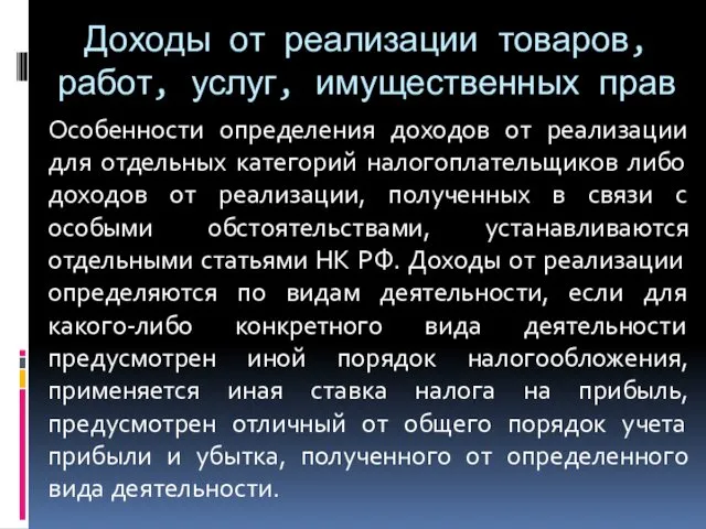 Доходы от реализации товаров, работ, услуг, имущественных прав Особенности определения доходов