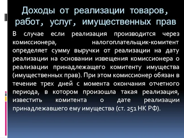 Доходы от реализации товаров, работ, услуг, имущественных прав В случае если