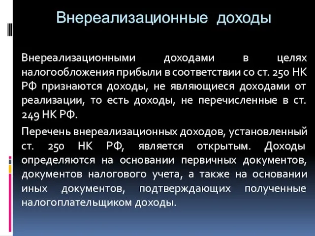 Внереализационные доходы Внереализационными доходами в целях налогообложения прибыли в соответствии со