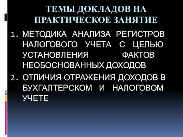 ТЕМЫ ДОКЛАДОВ НА ПРАКТИЧЕСКОЕ ЗАНЯТИЕ МЕТОДИКА АНАЛИЗА РЕГИСТРОВ НАЛОГОВОГО УЧЕТА С