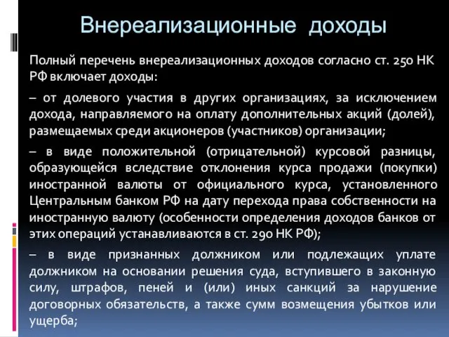 Внереализационные доходы Полный перечень внереализационных доходов согласно ст. 250 НК РФ