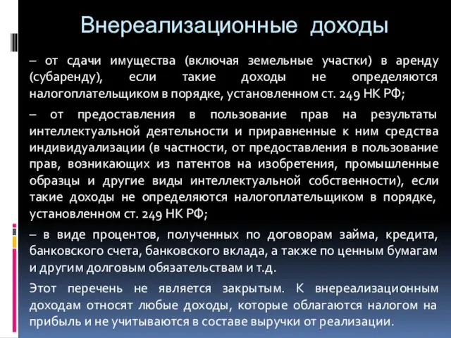 Внереализационные доходы – от сдачи имущества (включая земельные участки) в аренду