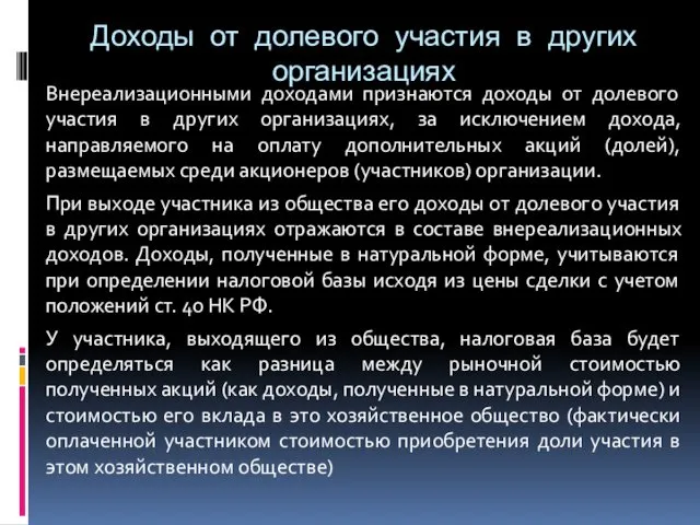 Доходы от долевого участия в других организациях Внереализационными доходами признаются доходы