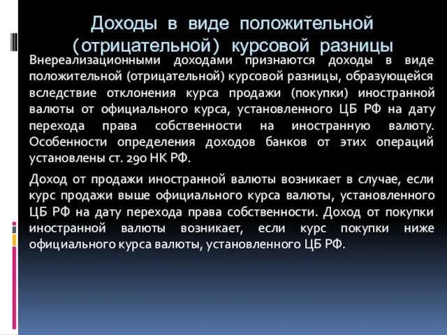 Доходы в виде положительной (отрицательной) курсовой разницы Внереализационными доходами признаются доходы