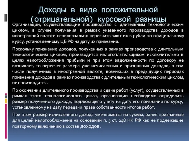 Доходы в виде положительной (отрицательной) курсовой разницы Организации, осуществляющие производство с