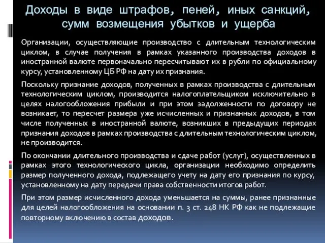 Доходы в виде штрафов, пеней, иных санкций, сумм возмещения убытков и