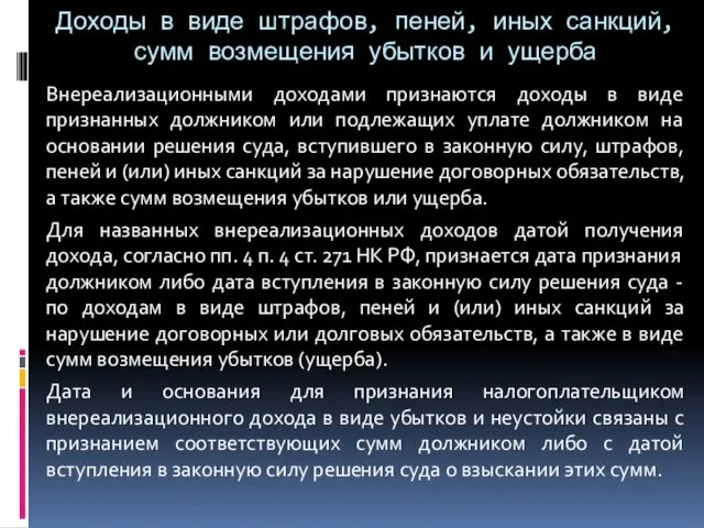 Доходы в виде штрафов, пеней, иных санкций, сумм возмещения убытков и