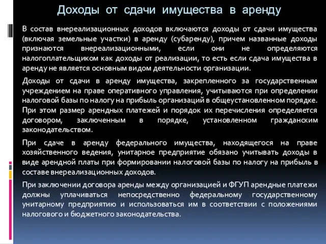 Доходы от сдачи имущества в аренду В состав внереализационных доходов включаются