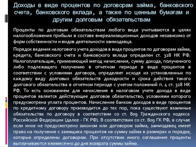 Доходы в виде процентов по договорам займа, банковского счета, банковского вклада,