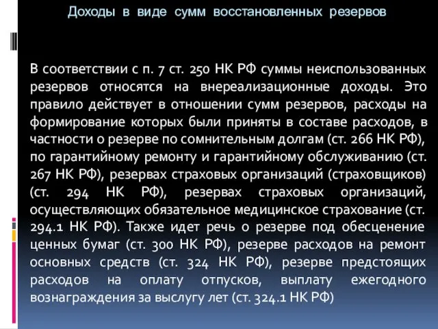 Доходы в виде сумм восстановленных резервов В соответствии с п. 7