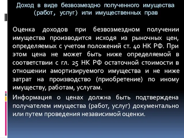 Доход в виде безвозмездно полученного имущества (работ, услуг) или имущественных прав