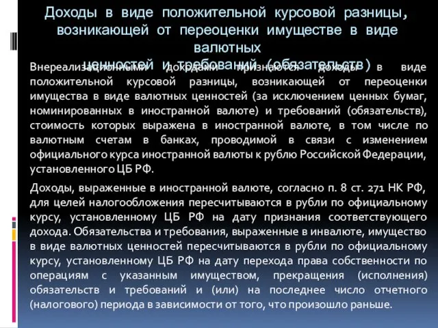 Доходы в виде положительной курсовой разницы, возникающей от переоценки имуществе в