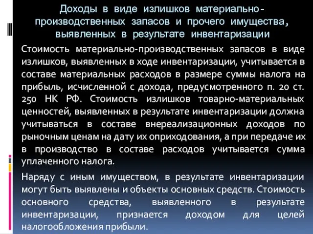 Доходы в виде излишков материально-производственных запасов и прочего имущества, выявленных в