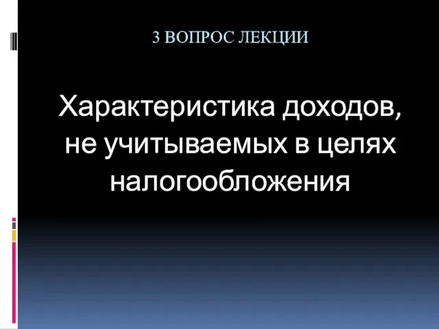 3 ВОПРОС ЛЕКЦИИ Характеристика доходов, не учитываемых в целях налогообложения