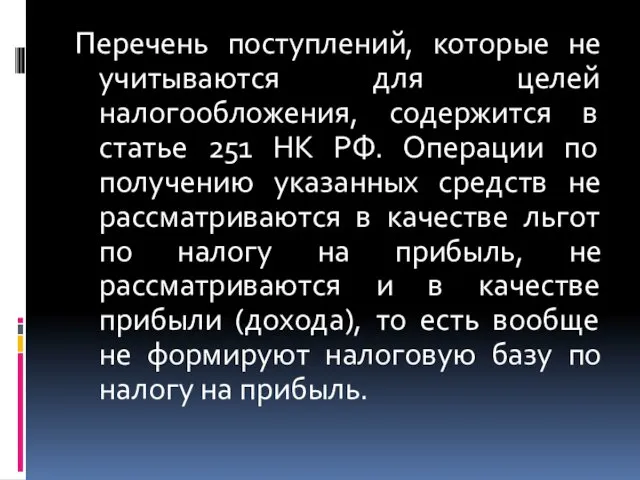 Перечень поступлений, которые не учитываются для целей налогообложения, содержится в статье