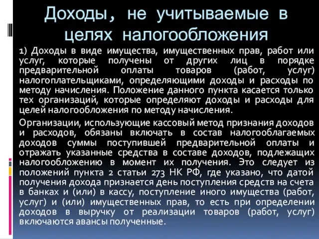 Доходы, не учитываемые в целях налогообложения 1) Доходы в виде имущества,