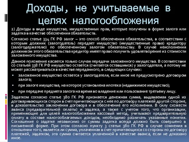 Доходы, не учитываемые в целях налогообложения 2) Доходы в виде имущества,