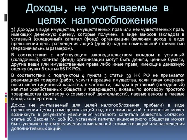 Доходы, не учитываемые в целях налогообложения 3) Доходы в виде имущества,