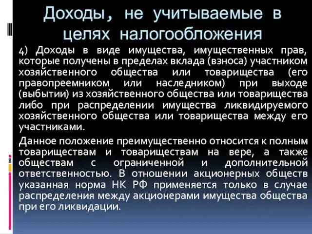 Доходы, не учитываемые в целях налогообложения 4) Доходы в виде имущества,