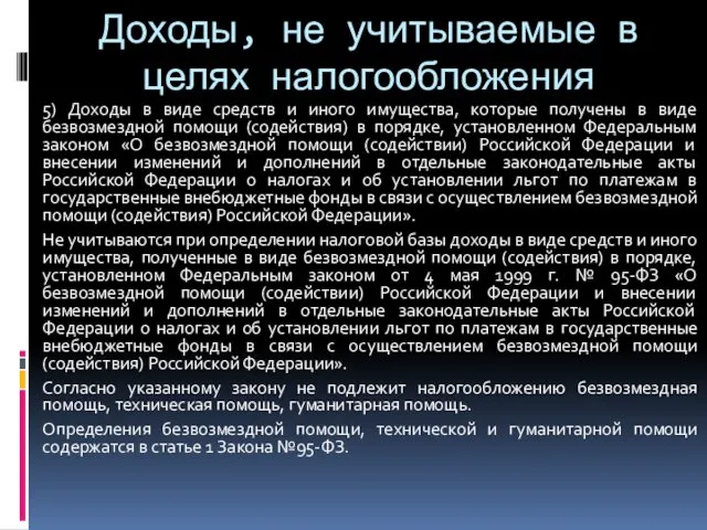 Доходы, не учитываемые в целях налогообложения 5) Доходы в виде средств