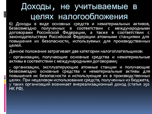 Доходы, не учитываемые в целях налогообложения 6) Доходы в виде основных