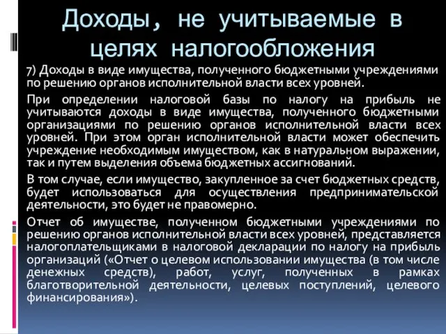 Доходы, не учитываемые в целях налогообложения 7) Доходы в виде имущества,