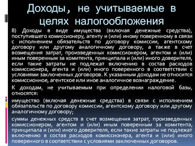 Доходы, не учитываемые в целях налогообложения 8) Доходы в виде имущества