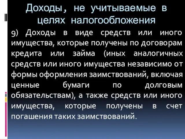 Доходы, не учитываемые в целях налогообложения 9) Доходы в виде средств