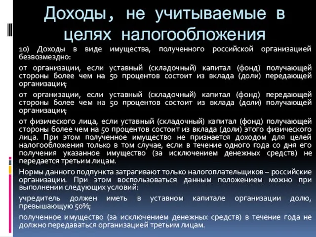 Доходы, не учитываемые в целях налогообложения 10) Доходы в виде имущества,