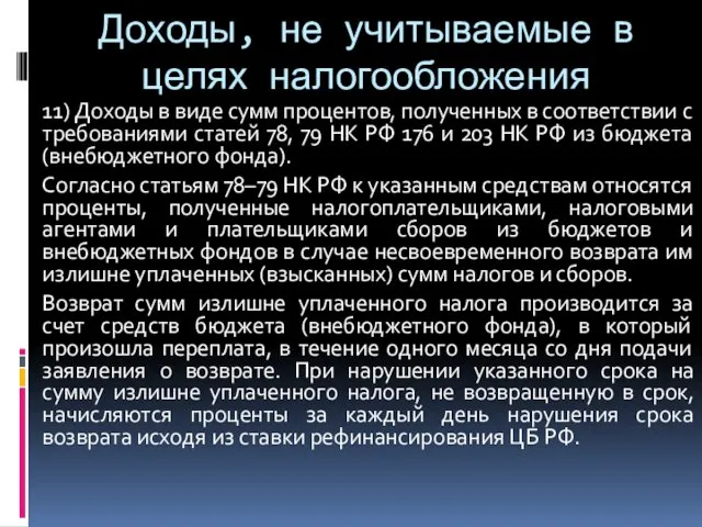 Доходы, не учитываемые в целях налогообложения 11) Доходы в виде сумм